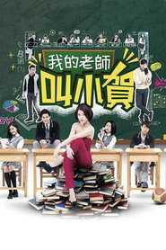 我的老师叫小贺 封面