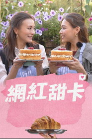 網紅甜卡 封面