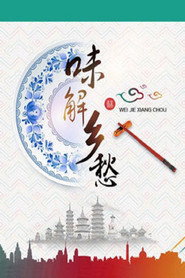 味解乡愁 封面