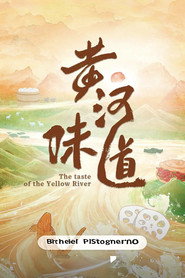 黄河味道 封面