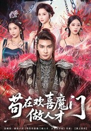 苟在欢喜魔门做人才 封面