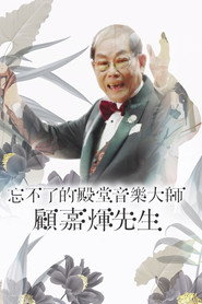 忘不了的殿堂音乐大师 顾嘉辉先生 封面