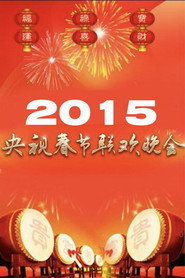 2015年中央广播电视总台春节联欢晚会 封面