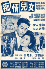 痴情儿女 封面