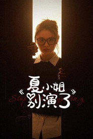 夏小姐别演了 封面