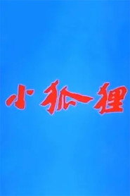 小狐狸 封面