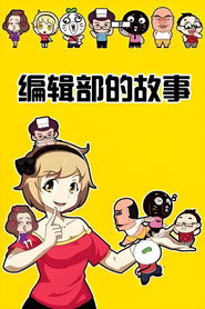 暴走编辑部的故事 封面