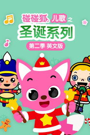 碰碰狐儿歌之圣诞系列英文版 封面