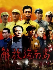 解放海南岛 封面