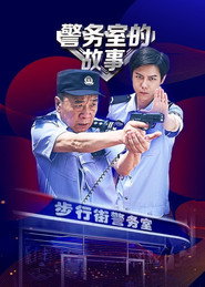警务室的故事 封面