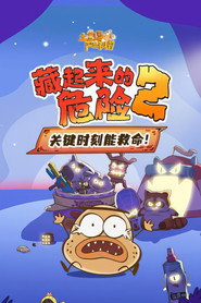 土豆逗严肃科普:藏起来的危险2 封面