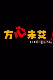 方心未艾 封面