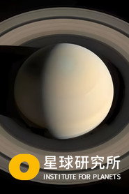 星球研究所 封面
