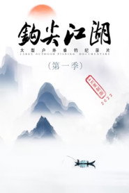 钩尖江湖 封面