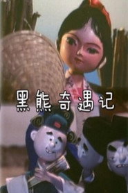 黑熊奇遇记 封面