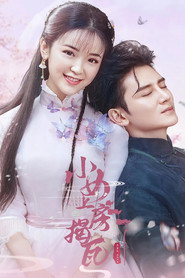 小女上房揭瓦 封面