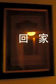回家 封面
