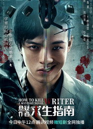 悬疑作者求生指南 封面
