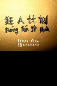 狂人计划 封面