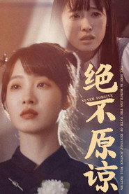 绝不原谅 封面