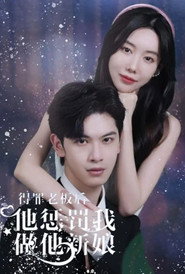 得罪老板后他惩罚我做他新娘 封面