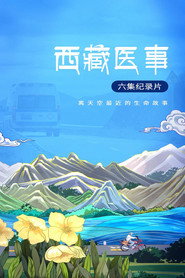 西藏医事 封面