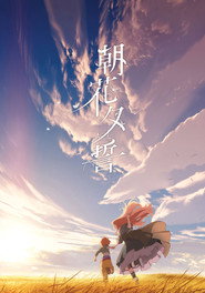 朝花夕誓:于离别之朝束起约定之花 封面