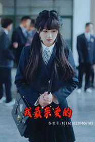 我最亲爱的 封面