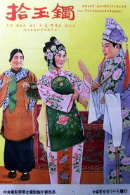 拾玉镯 封面