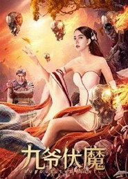 九爷伏魔 封面