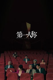 第一人称 封面