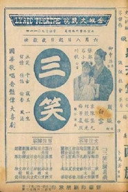 三笑 封面