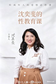 沈奕斐的性教育课 封面
