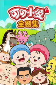可可小爱 封面