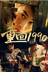 重回1990 封面
