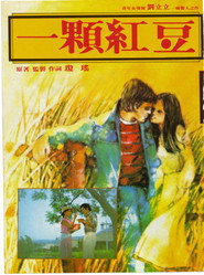 一颗红豆 封面