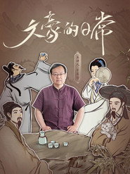文豪的日常 封面