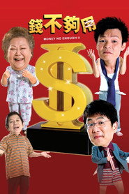 钱不够用2 封面