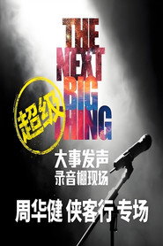 大事发声录音棚现场 封面