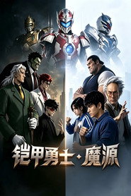 铠甲勇士·魔源 封面