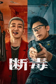 断毒 封面
