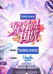 好样的!国货 封面