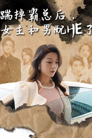 踹掉霸总后,女主和男配HE了 封面