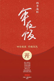 四季流转年夜饭 封面