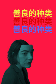 善良的种类 封面