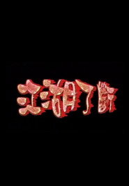 江湖了斷 封面