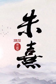朱熹 封面