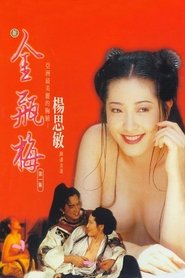 新金瓶梅1 封面