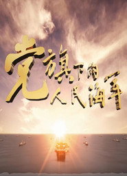 党旗下的人民海军 封面