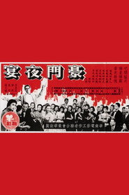 豪門夜宴 封面